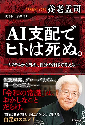 AI支配でヒトは死ぬ。 ―システムから外れ、自分の身体で考える―