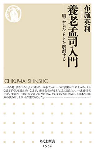 養老孟司入門 ――脳・からだ・ヒトを解剖する (ちくま新書)