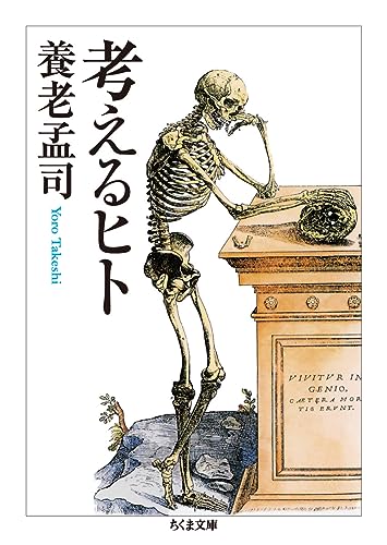 考えるヒト (ちくま文庫 よ 6-8)