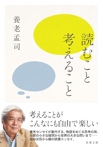 読むこと考えること (双葉文庫)
