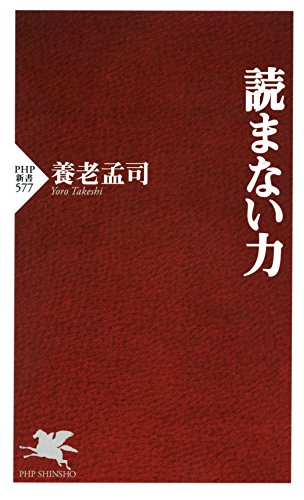 読まない力 (PHP新書)