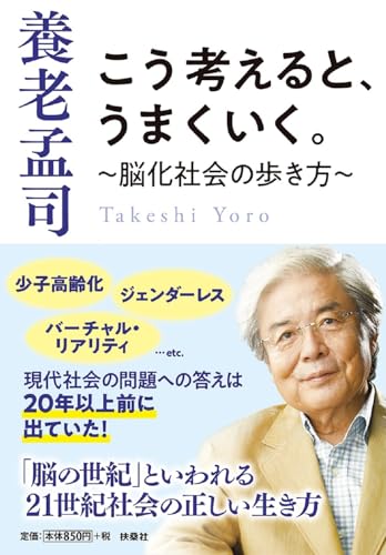こう考えると、うまくいく。~脳化社会の歩き方~ (扶桑社文庫)