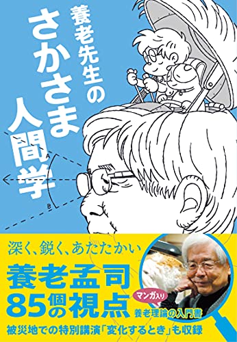 養老先生のさかさま人間学 (ZouSan Books)