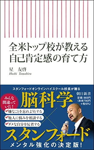 全米トップ校が教える 自己肯定感の育て方 (朝日新書)