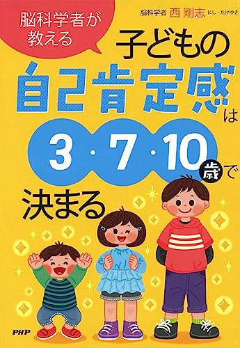 脳科学者が教える 子どもの自己肯定感は3・7・10歳で決まる