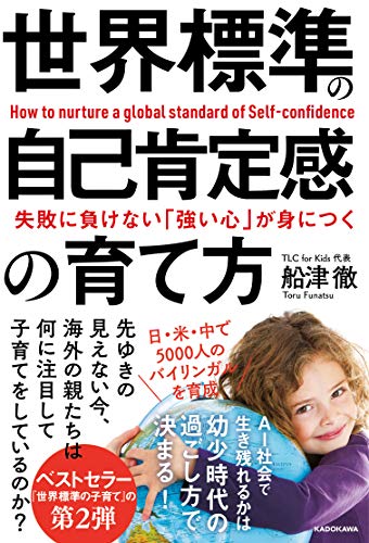 失敗に負けない「強い心」が身につく 世界標準の自己肯定感の育て方