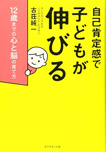 自己肯定感で子どもが伸びる 12歳までの心と脳の育て方
