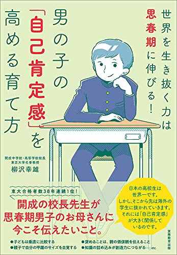 男の子の「自己肯定感」を高める育て方:世界を生き抜く力は思春期に伸びる!