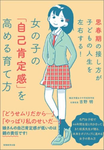 女の子の「自己肯定感」を高める育て方: 思春期の接し方が子どもの人生を左右する!