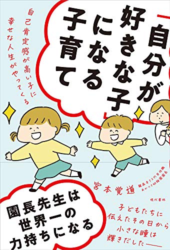 「自分が好きな子」になる子育て 自己肯定感が高い子に幸せな人生がやってくる