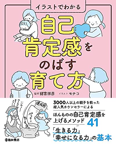 イラストでわかる自己肯定感をのばす育て方