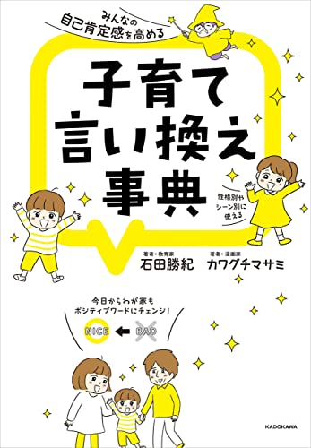 みんなの自己肯定感を高める 子育て言い換え事典