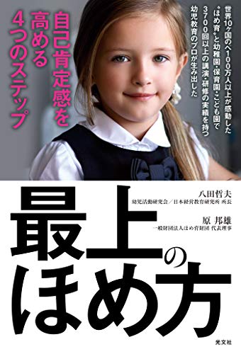 最上のほめ方~自己肯定感を高める4つのステップ~