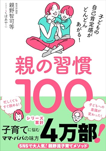 親の習慣100 子どもの自己肯定感がどんどんあがる!