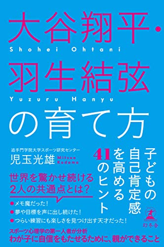 大谷翔平・羽生結弦の育て方 子どもの自己肯定感を高める41のヒント (幻冬舎単行本)