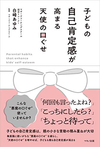 子どもの自己肯定感が高まる天使の口ぐせ