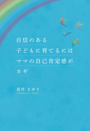 自信のある子どもに育てるにはママの自己肯定感がカギ