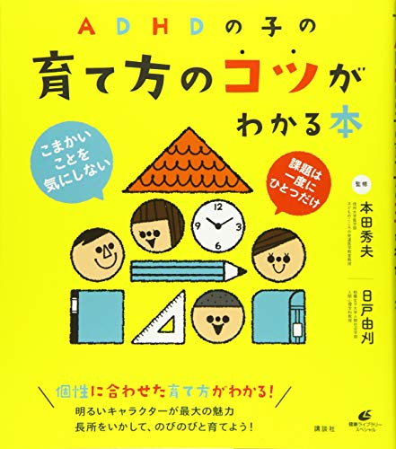ADHDの子の育て方のコツがわかる本 (健康ライブラリースペシャル)