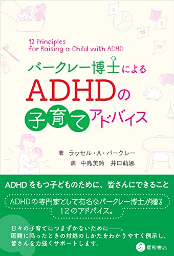 バークレー博士によるADHDの子育てアドバイス