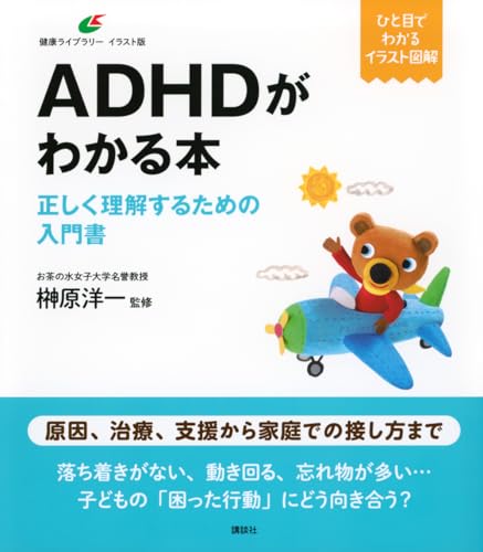 ADHDがわかる本 正しく理解するための入門書 (健康ライブラリーイラスト版)