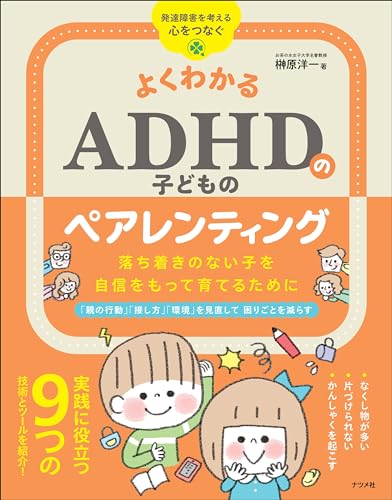 よくわかる ADHDの子どものペアレンティング 落ち着きのない子を自信をもって育てるために