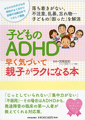 子どものADHD早く気づいて親子がラクになる本 (親子で理解する特性シリーズ)