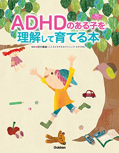 ＡＤＨＤのある子を理解して育てる本 (学研のヒューマンケアブックス)