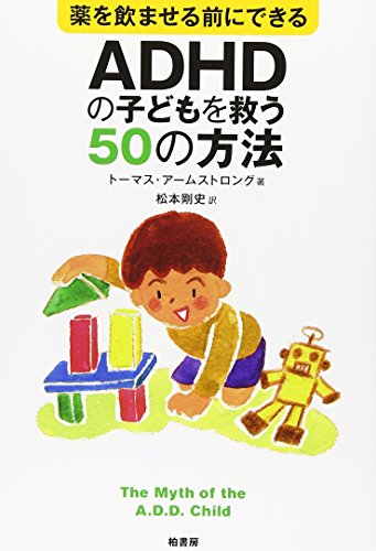 薬を飲ませる前にできるADHDの子どもを救う50の方法