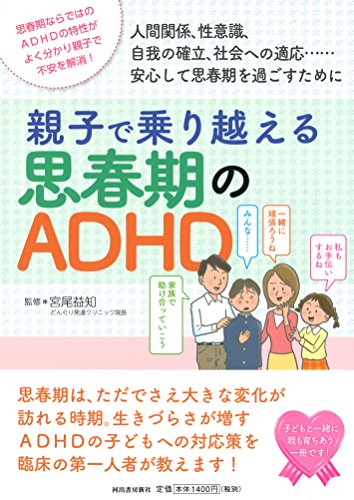 親子で乗り越える思春期のADHD (親子で理解する特性シリーズ)