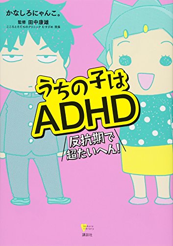 うちの子はADHD 反抗期で超たいへん! (こころライブラリー)