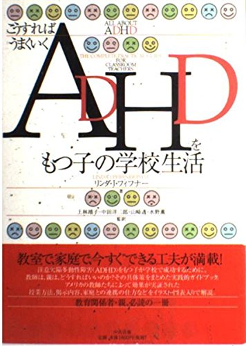 ADHDをもつ子の学校生活: こうすればうまくいく
