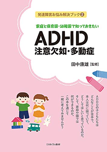 家庭と保育園・幼稚園で知っておきたいADHD 注意欠如・多動症 (発達障害お悩み解決ブック 2)