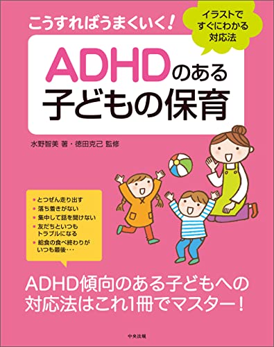 こうすればうまくいく！ ＡＤＨＤのある子どもの保育 ―イラストですぐにわかる対応法