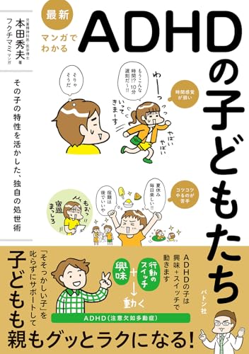 最新 マンガでわかるADHDの子どもたち