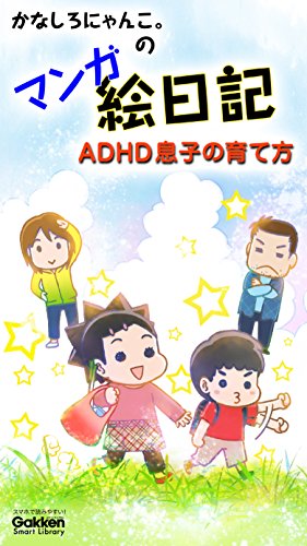 かなしろにゃんこ。のマンガ絵日記 ADHD息子の育て方 (学研スマートライブラリ)