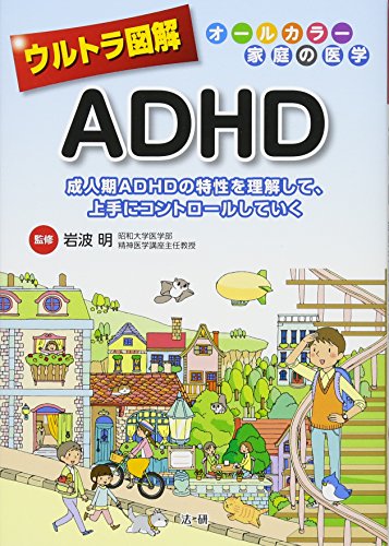 ウルトラ図解 ADHD