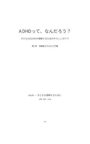 ADHDって、なんだろう？: 子どものADHDを理解するためのやさしいガイド Noah — 子どもを理解するために