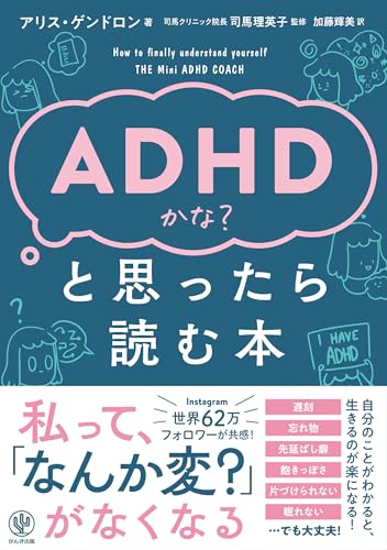ADHDかな？と思ったら読む本