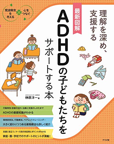 最新図解 ADHDの子どもたちをサポートする本 (発達障害を考える心をつなぐ)