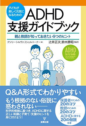 子どもが楽しく元気になるための ADHD支援ガイドブックー親と教師が知っておきたい9つのヒント