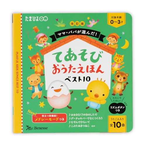 改訂版 ママ・パパが選んだ!てあそびおうたえほんベスト10 (たまひよ おうた絵本)