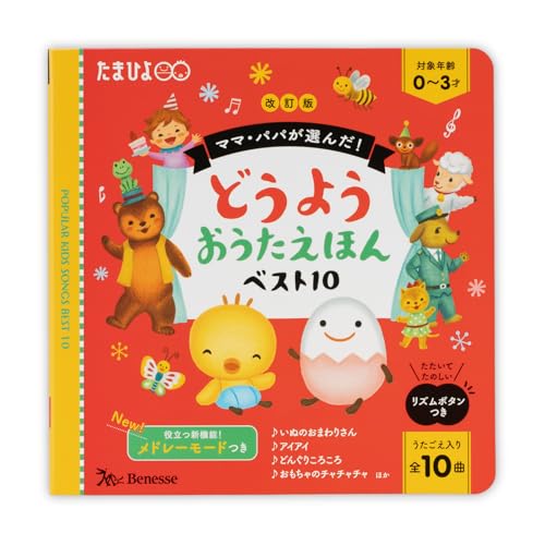 改訂版 ママ・パパが選んだ!どうようおうたえほんベスト10 (たまひよ おうた絵本)
