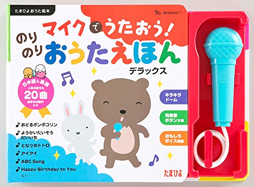 マイクでうたおう! のりのりおうたえほんデラックス(マイク付) (たまひよ おうた絵本)