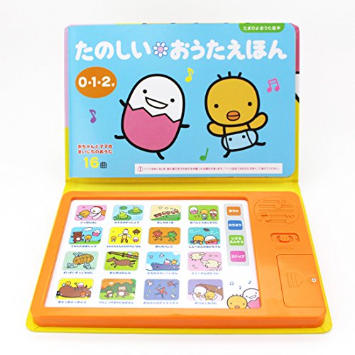 0・1・2才たのしいおうたえほん (たまひよおうた絵本)
