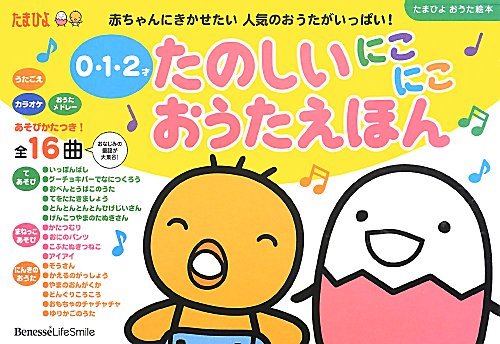 たのしいにこにこおうたえほん―0・1・2才 (たまひよおうた絵本)