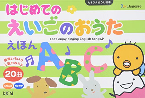 はじめてのえいごのおうたえほん (たまひよおうた絵本)