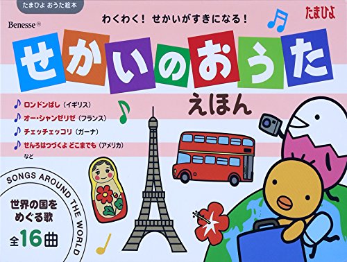 せかいのおうたえほん (たまひよおうた絵本)