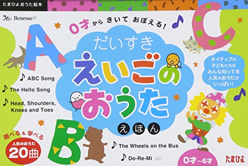 だいすきえいごのおうたえほん (たまひよおうた絵本)