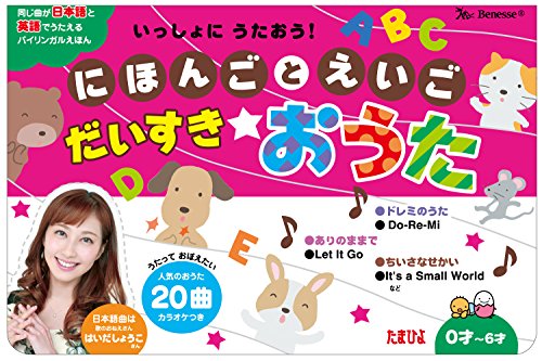 いっしょにうたおう! にほんごとえいご だいすきおうた (たまひよおうた絵本)