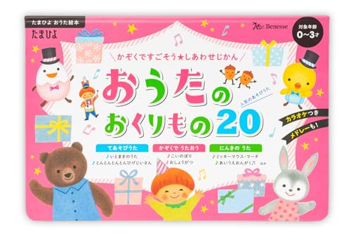 かぞくですごそう しあわせじかん! おうたのおくりもの20 (たまひよ おうた絵本)